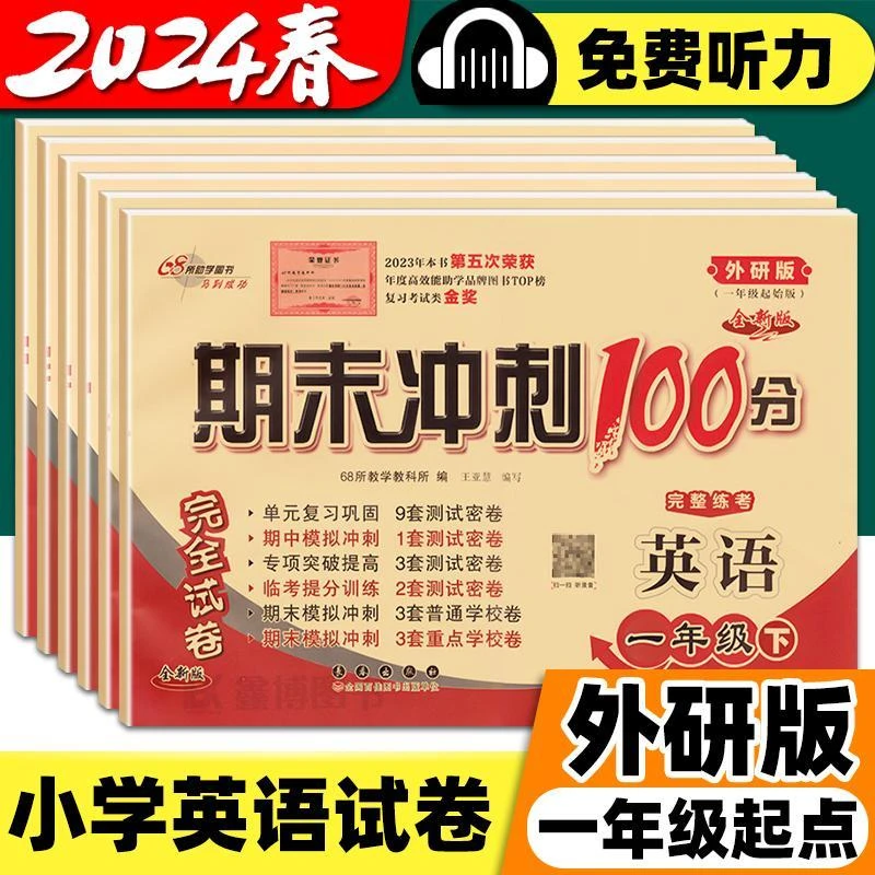期末冲刺100分小学一二三四五六年级上下册英语外研版一起测试卷
