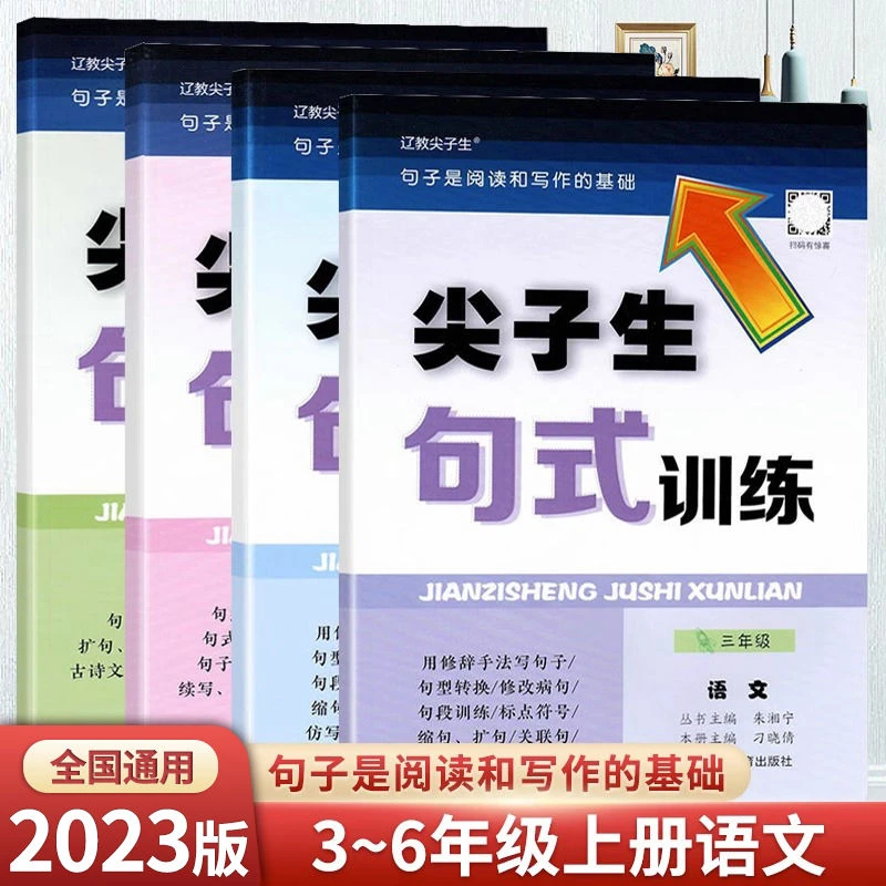 尖子生句式训练语文三四五六年级上下册阅读写作与提升同步练习册