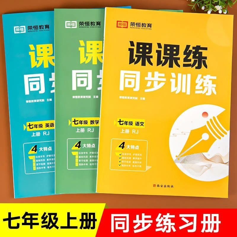 初一七年级上册同步练习册全套人教版语文数学英语黄冈课课练试卷