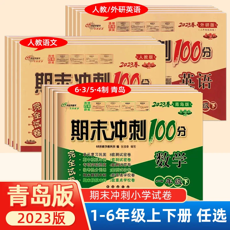 青岛版数学一二三四五六年级上册下册测试卷语文期末冲刺100分卷
