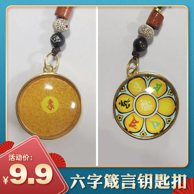 佛系风格六字箴言钥匙扣吊坠饰品钥匙挂件挂坠车钥匙