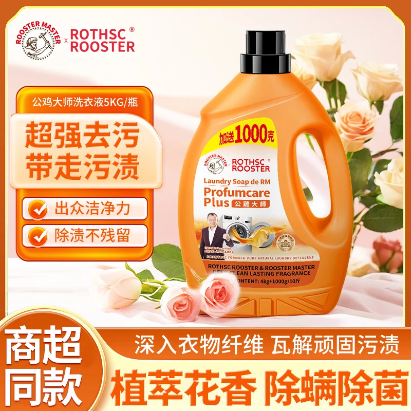 公鸡大师爱马橙洗衣液植萃花香除螨除菌家庭装大容量洗衣液5kg