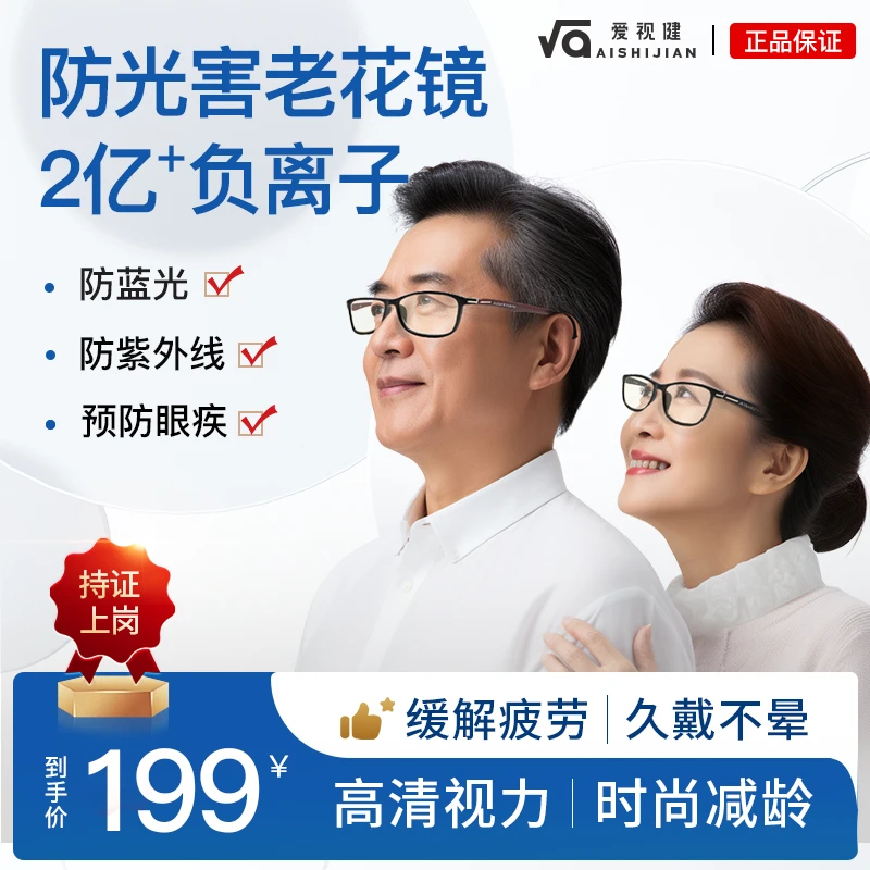 【爱视健老花镜】防光害负离子护眼镜中老年时尚减龄超轻抗菌镜片A