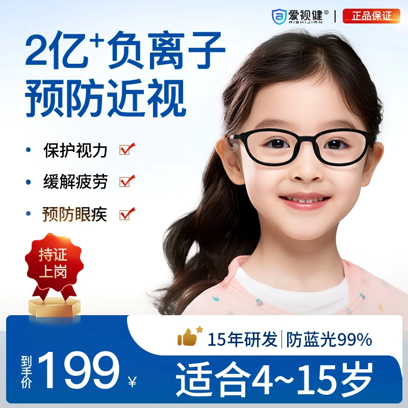【爱视健儿童款】防光害负离子护眼镜学生防蓝光超轻抗菌镜片抗疲劳