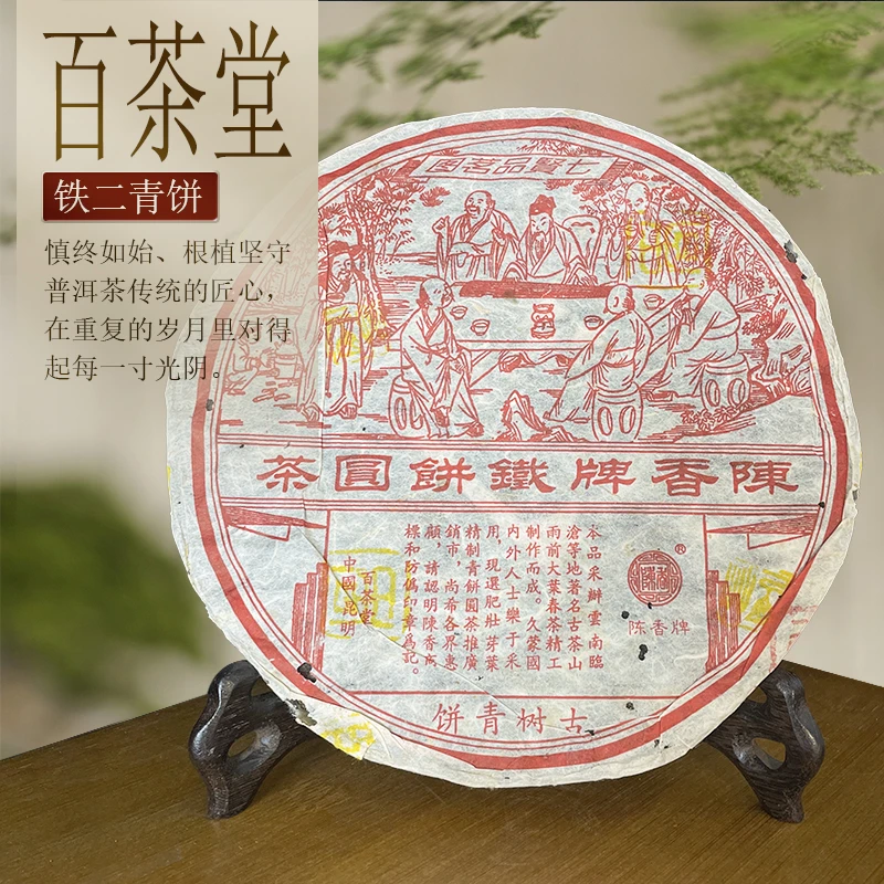 2005年百茶堂铁饼二代老生茶400g 陈香牌艾田普洱老生茶（广东仓）