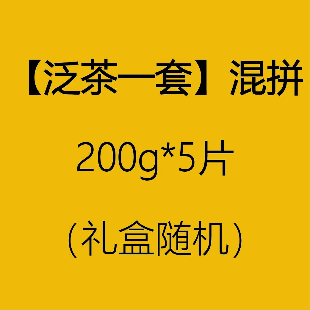 泛茶 【1套混拼】200克*5片 普洱生茶（拆开不可退换）