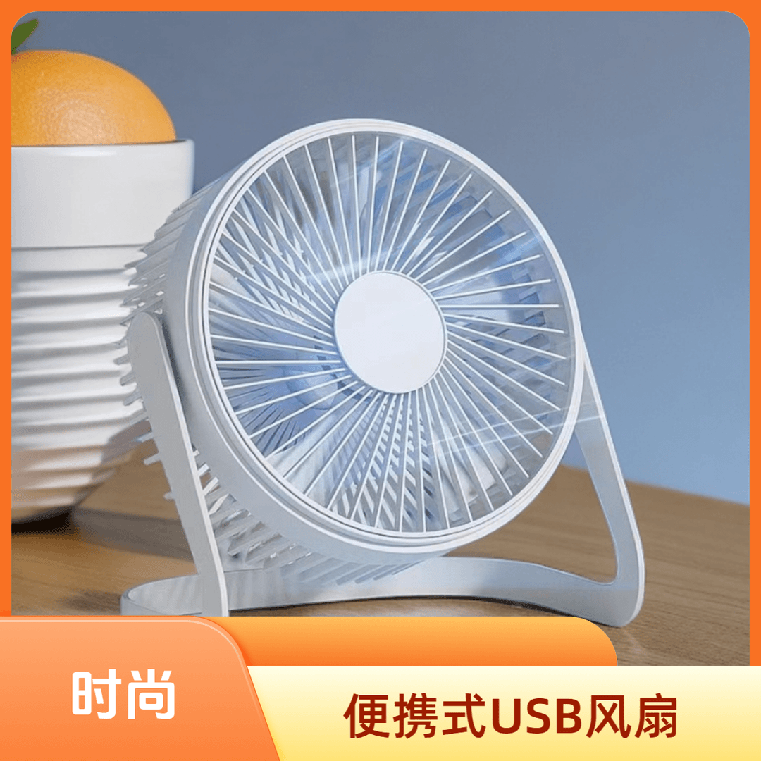 USB风扇小风扇台式桌面家用循环扇迷你5寸办公室学生宿舍写字扇