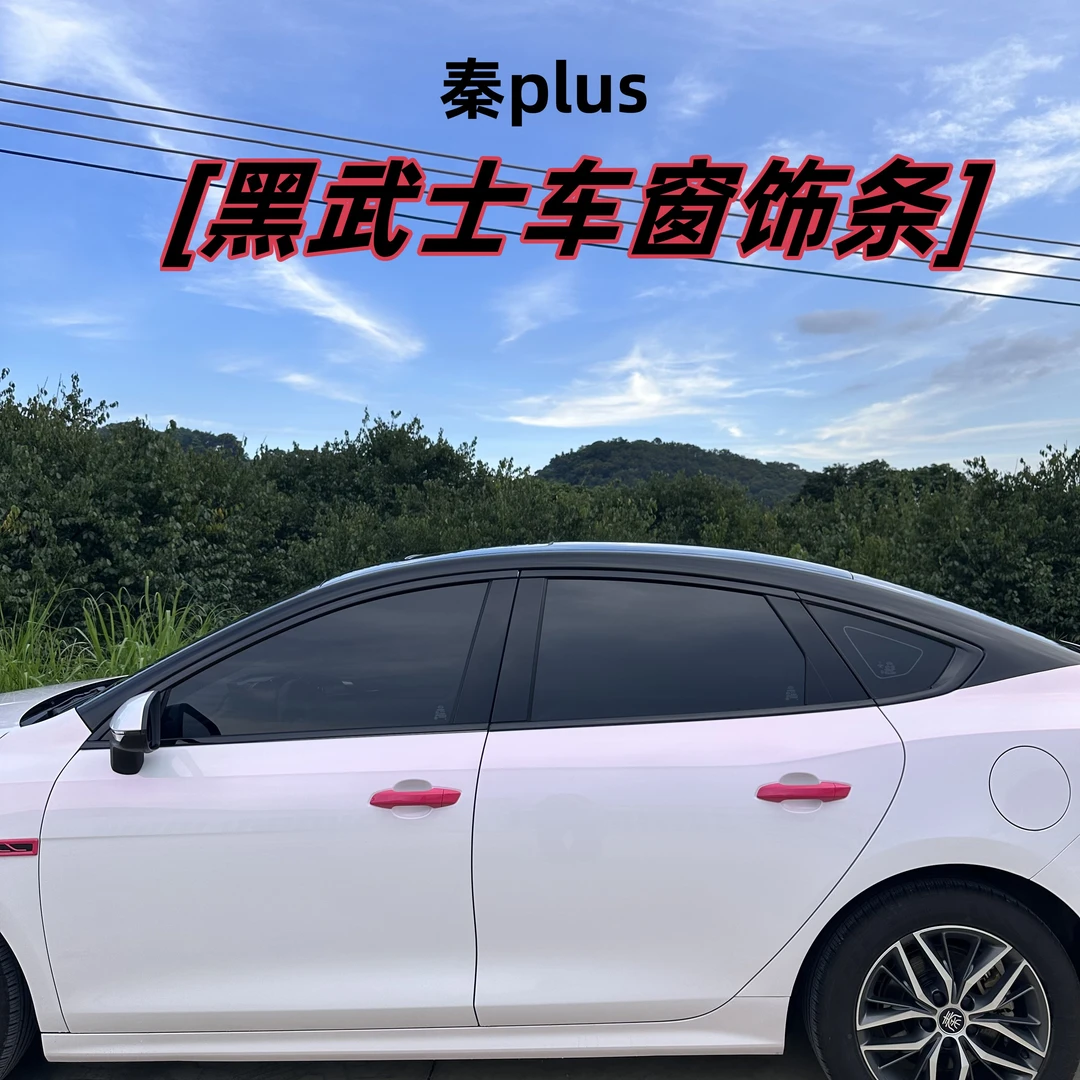 比亚迪秦plus驱逐舰05车窗饰条DMI/EV改装ABS车窗亮片亮条配件