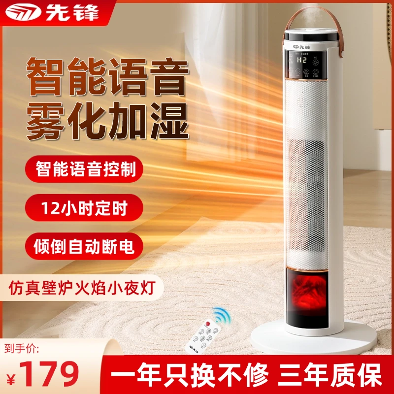 先锋智能语音立式取暖器家用节能省电小太阳卧室暖风机雾化加湿