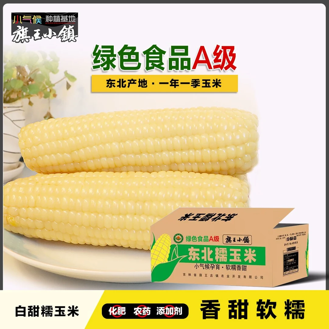10支6斤】绿色A级大果白糯玉米东北白玉米大白糥正宗东北