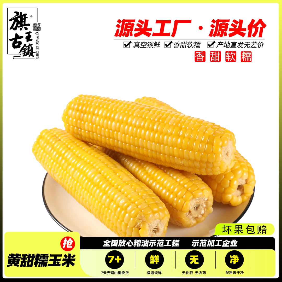 (试吃2根)东北黄糯玉米产地直发12支6斤独立包装