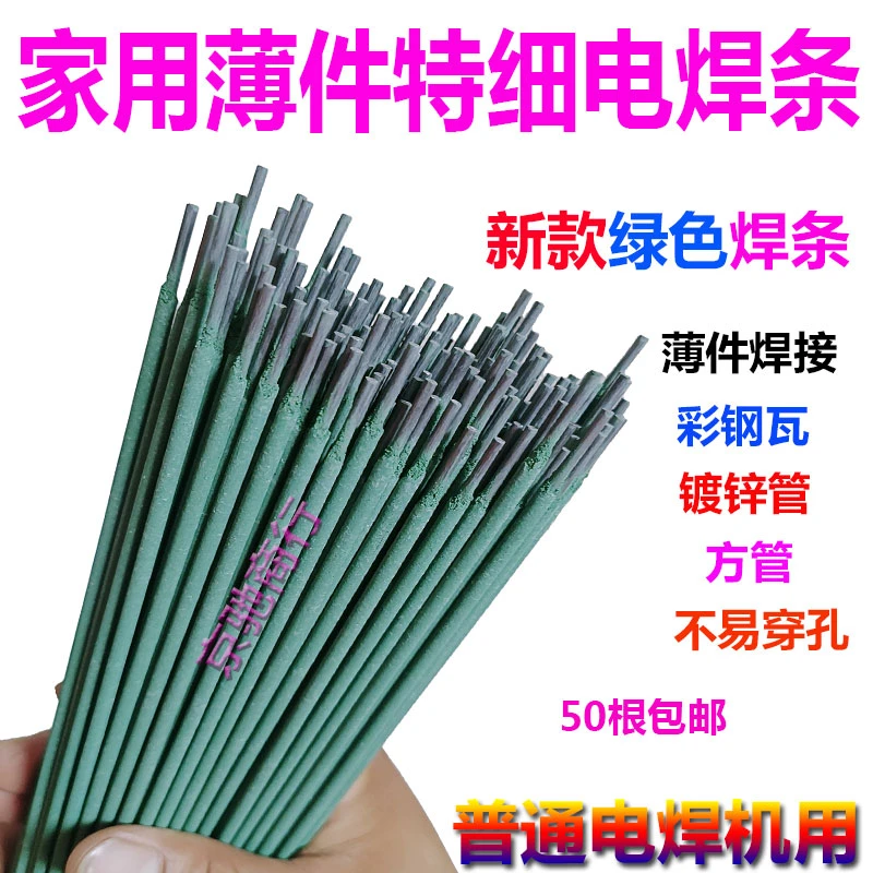 家用绿皮灰皮特细电焊条镀锌管方管角铁圆管薄件焊接小型电焊机用