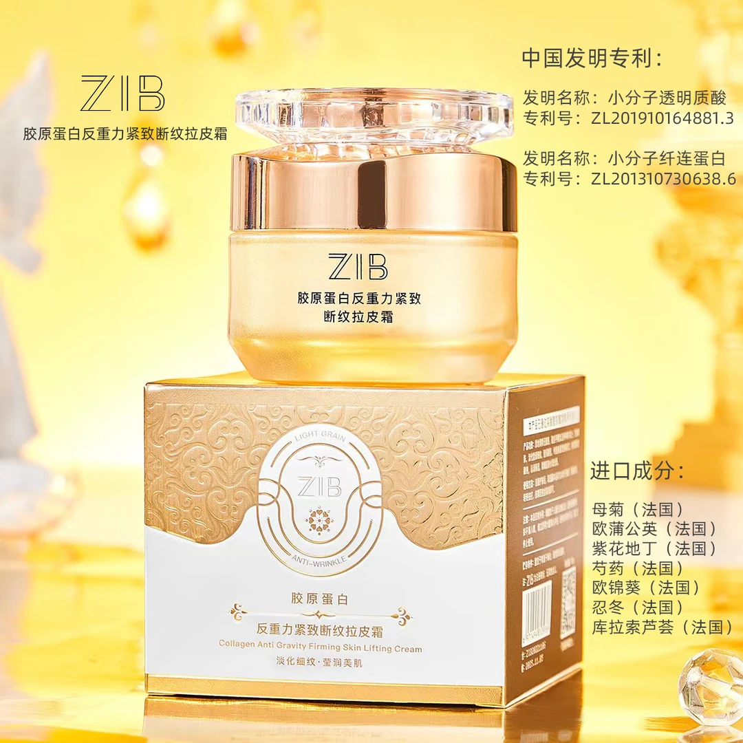 ZIB胶原蛋白反重力紧致断纹拉皮霜保湿滋润淡化细纹抗皱嫩肤面霜