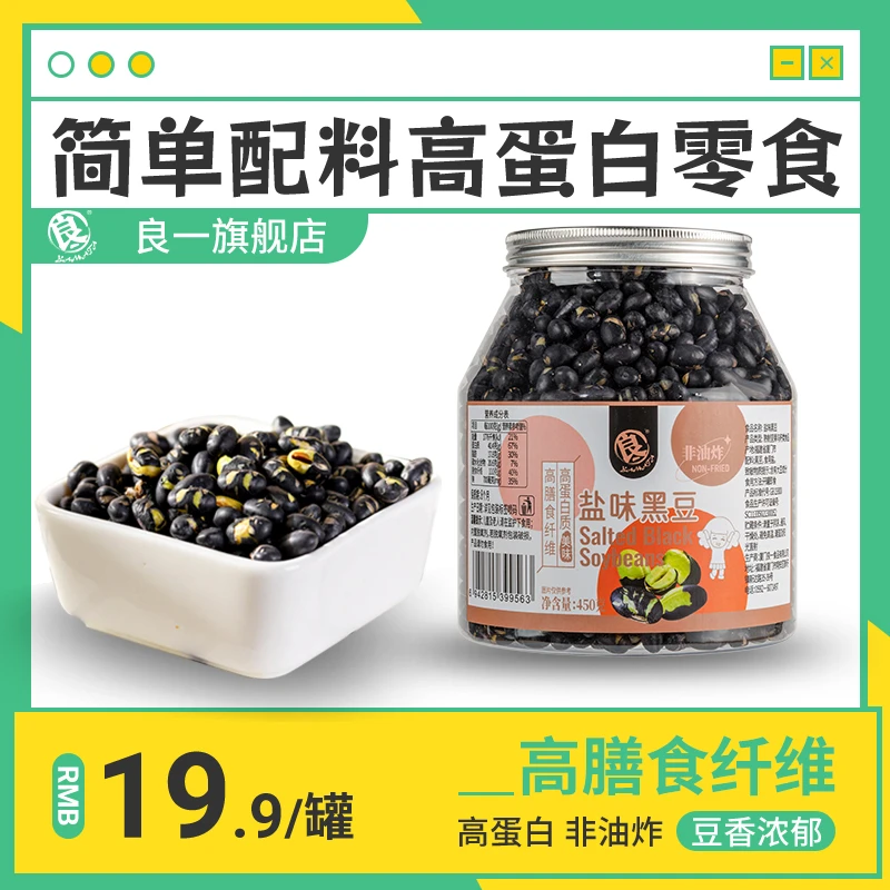 主播推荐良一盐味黑豆高蛋白酥脆解馋零食休闲即食450g