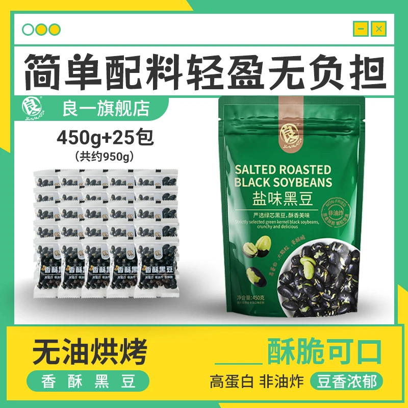 自播专享良一盐味黑豆高蛋白酥脆解馋零食休闲黑豆袋装