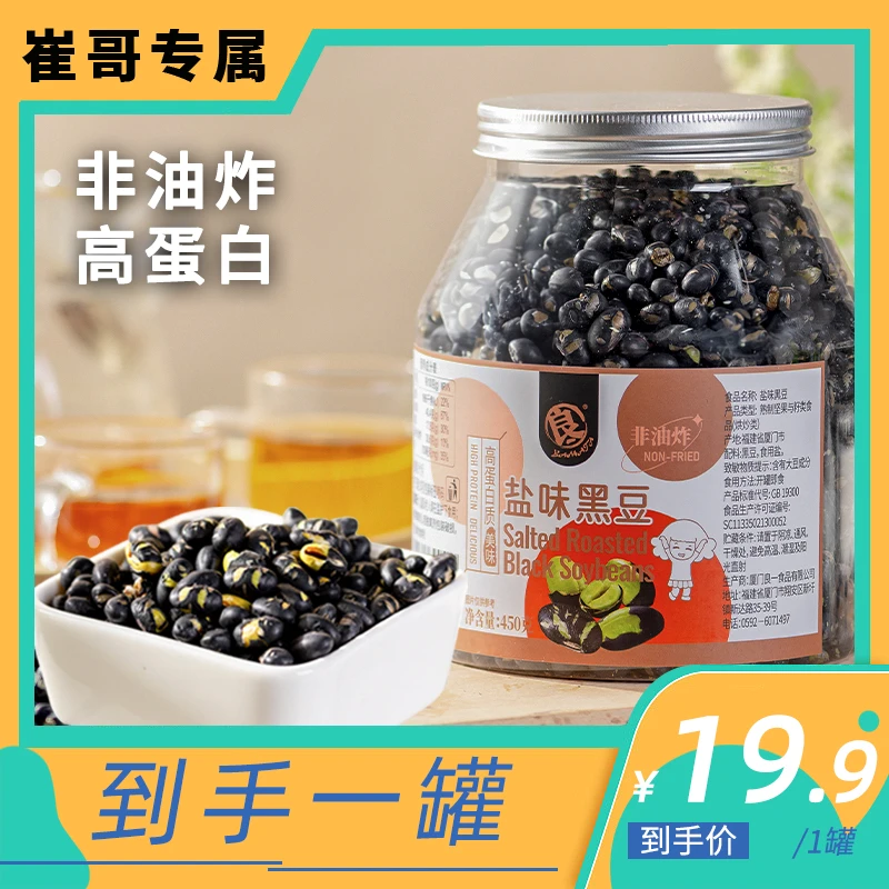 【崔哥专属】良一盐味烘烤黑豆高蛋白香酥脆解馋零食黑豆450g