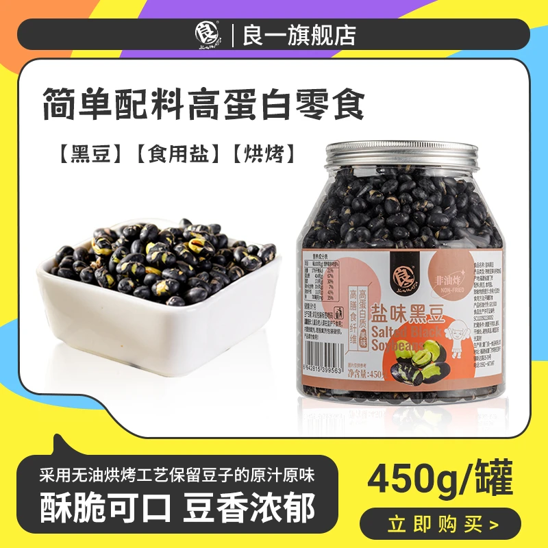 主播推荐良一盐味黑豆高蛋白酥脆解馋零食休闲即食450g