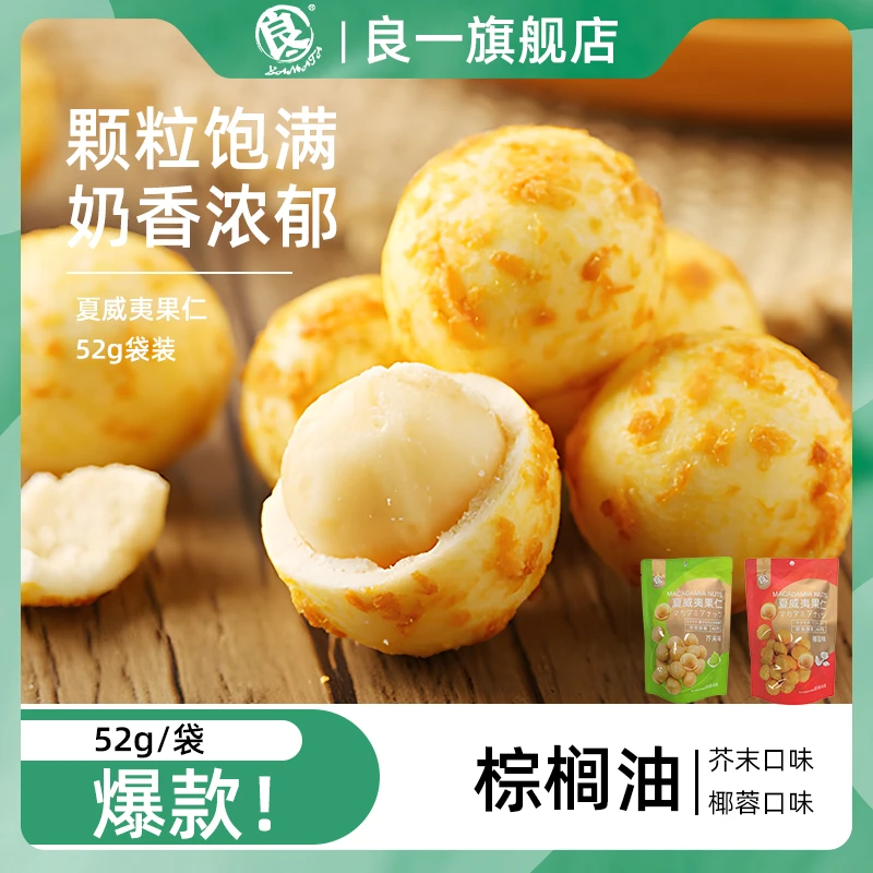 良一芥末味椰蓉夏威夷果仁去壳零饱满解馋脆脆夏威夷果仁52g*4袋