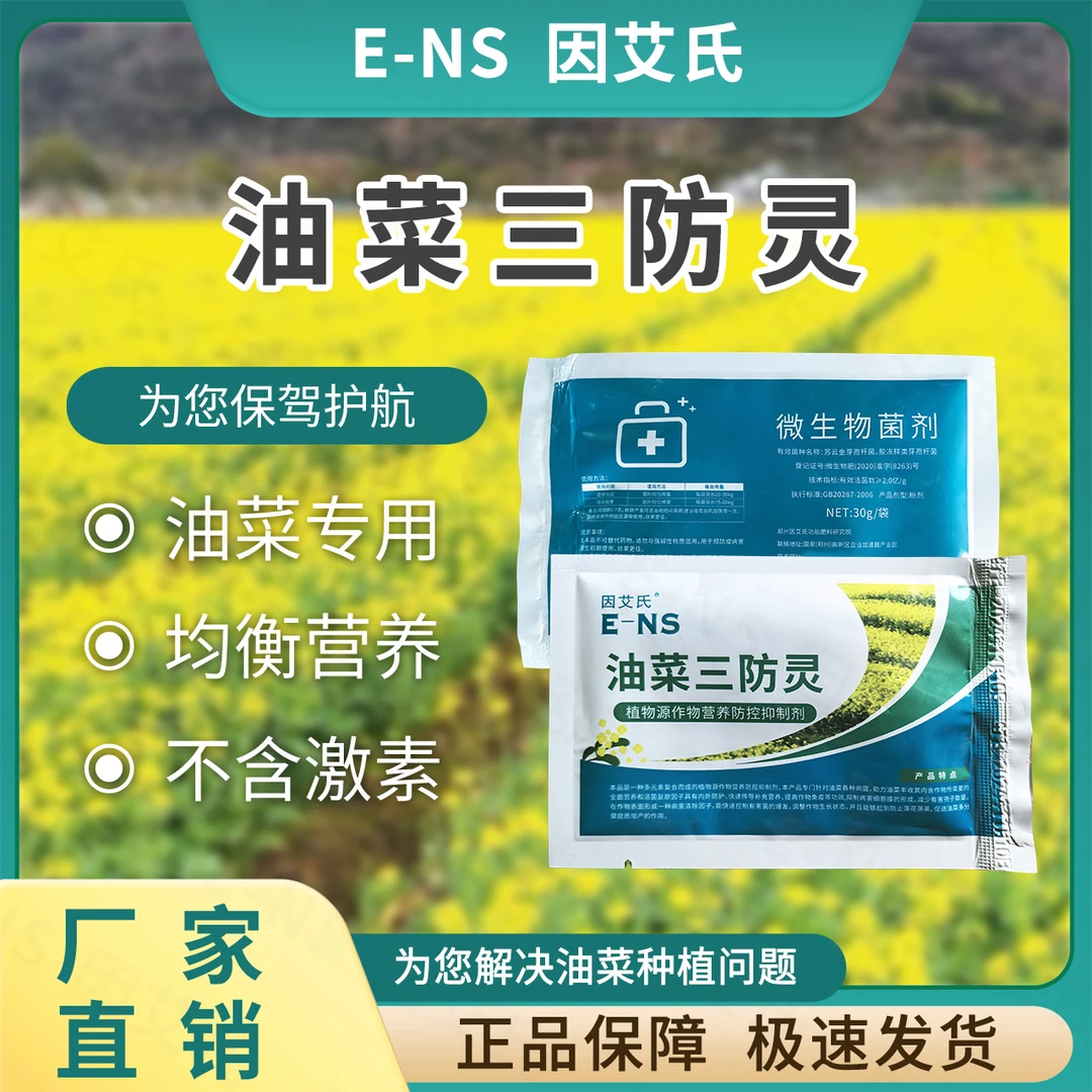 因艾氏油菜三防灵油菜专用肥补充营养预防黄叶提高免疫微生物肥料