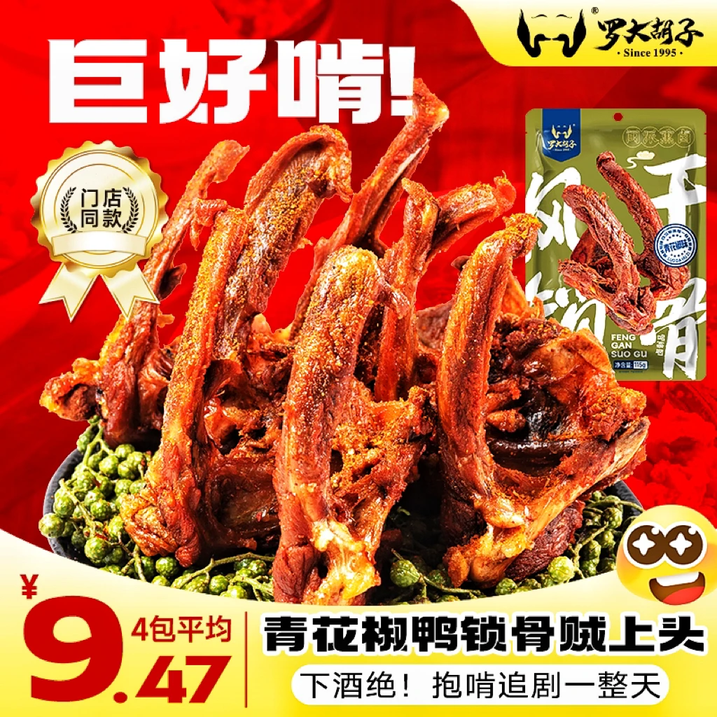 网红风干鸭架罗大胡子鸭锁骨青花椒福建特产115克