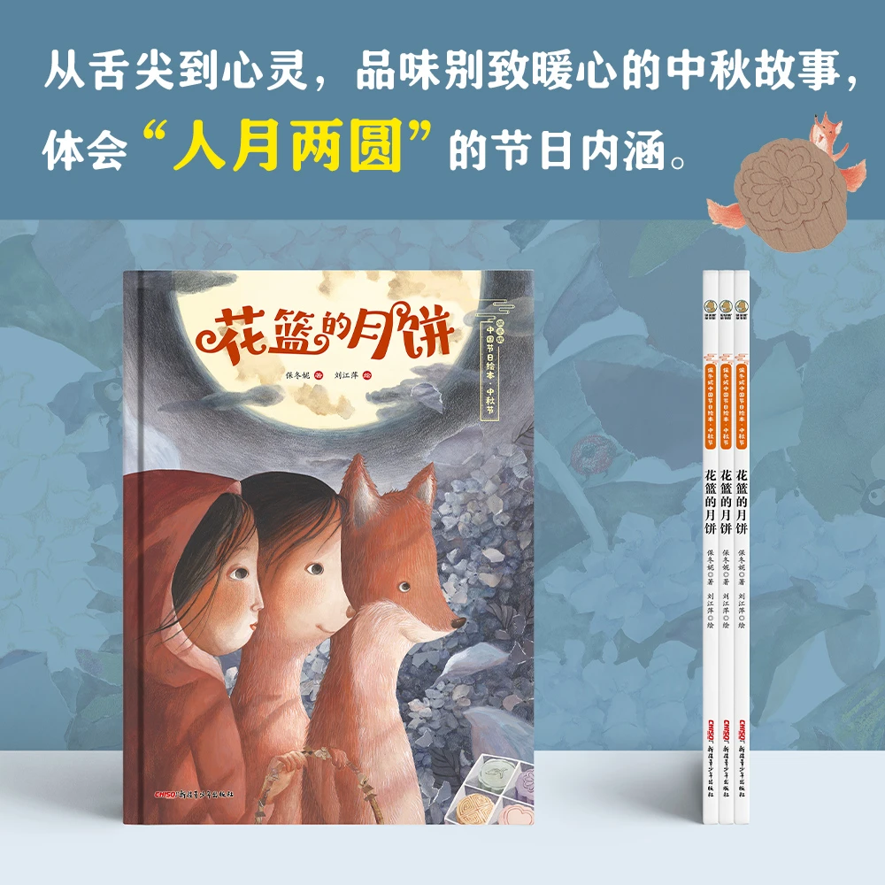保冬妮中国节日绘本•中秋节—花篮的月饼