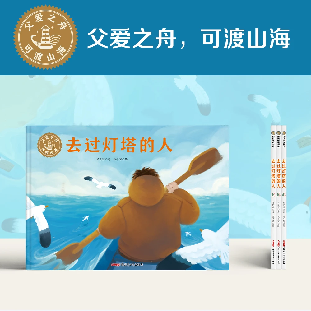 《去过灯塔的人》父爱绘本 家庭教育  亲子关系图画书哲思儿童