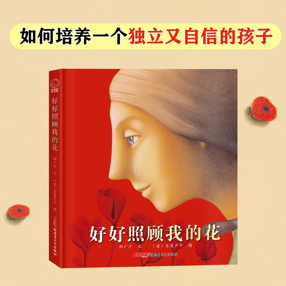 《好好照顾我的花》 郝广才好绘本图画书