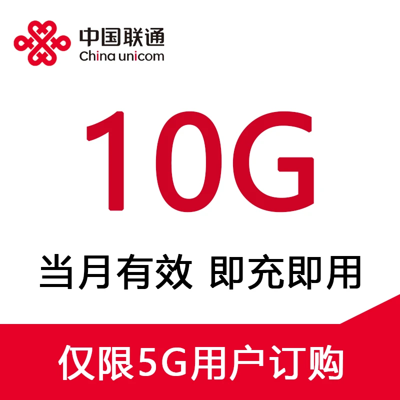 UNICOM/联通全国联通流量10G-月包订购 5G用户专享当月有效国内