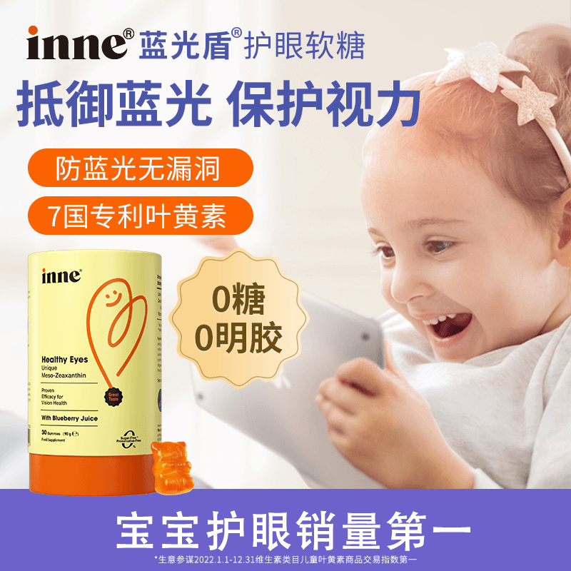 inne蓝光盾叶黄素软糖叶黄素儿童专用婴幼儿正品推荐1岁30粒/罐*3