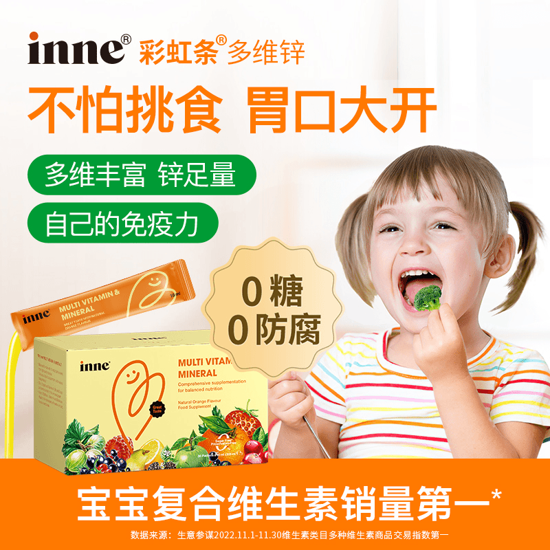 inne童年多维锌婴幼儿复合吸收维生素液体补锌均衡推荐品牌30条