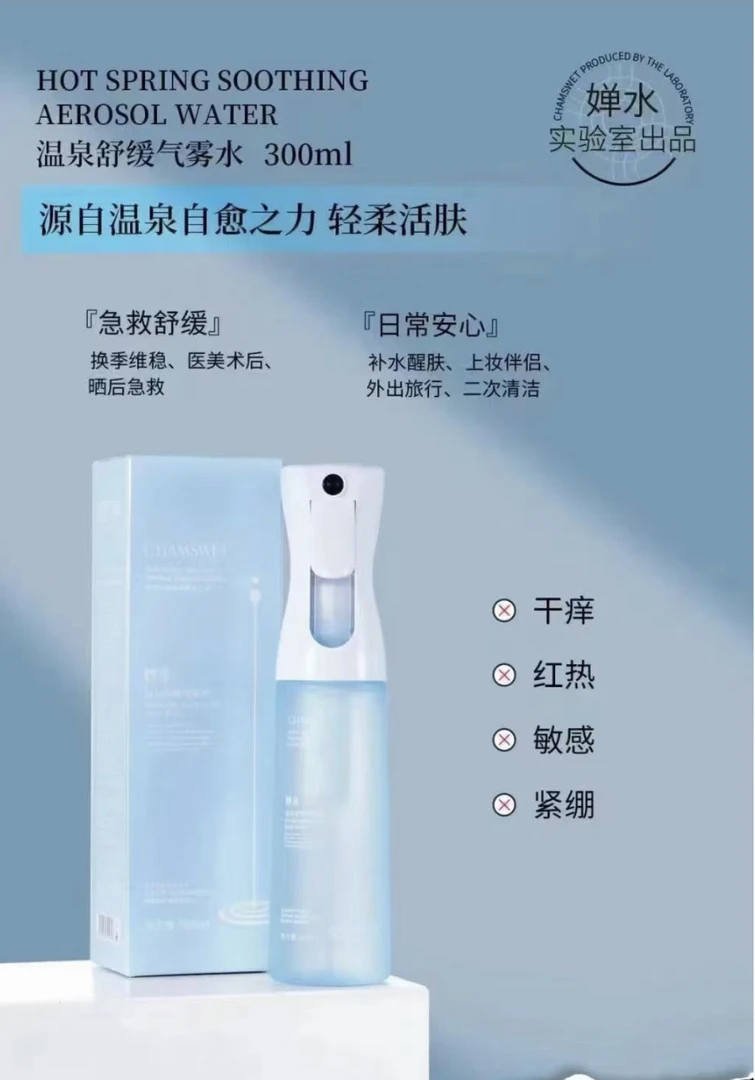 婵水温泉舒缓气雾水