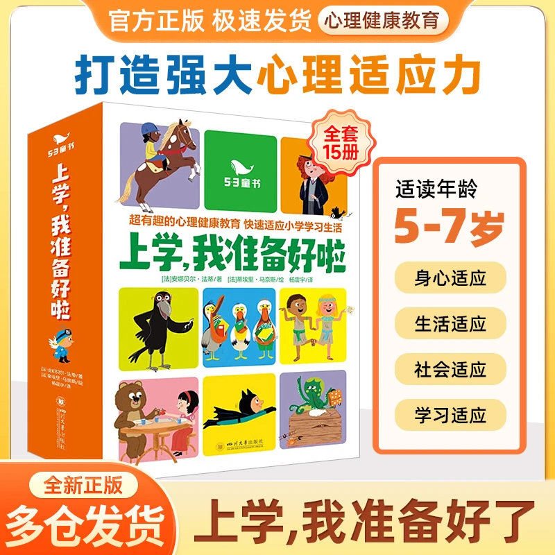 5.3童书上学我准备好啦全套15册5-7岁幼儿心理健康教育彩色漫画书