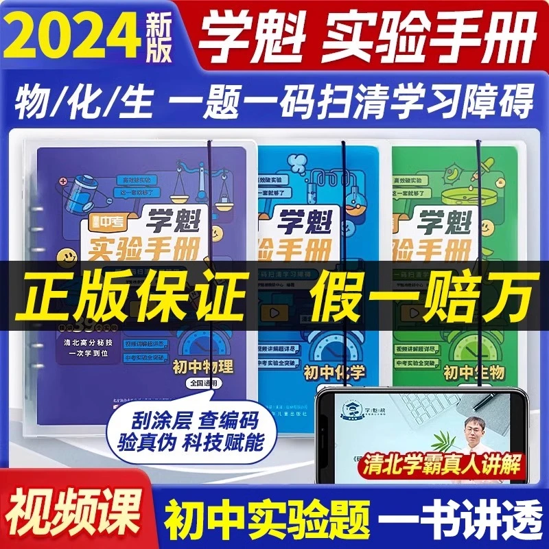 学魁初中学魁实验手册化学物理生物中考必刷清北学霸讲解全国通用