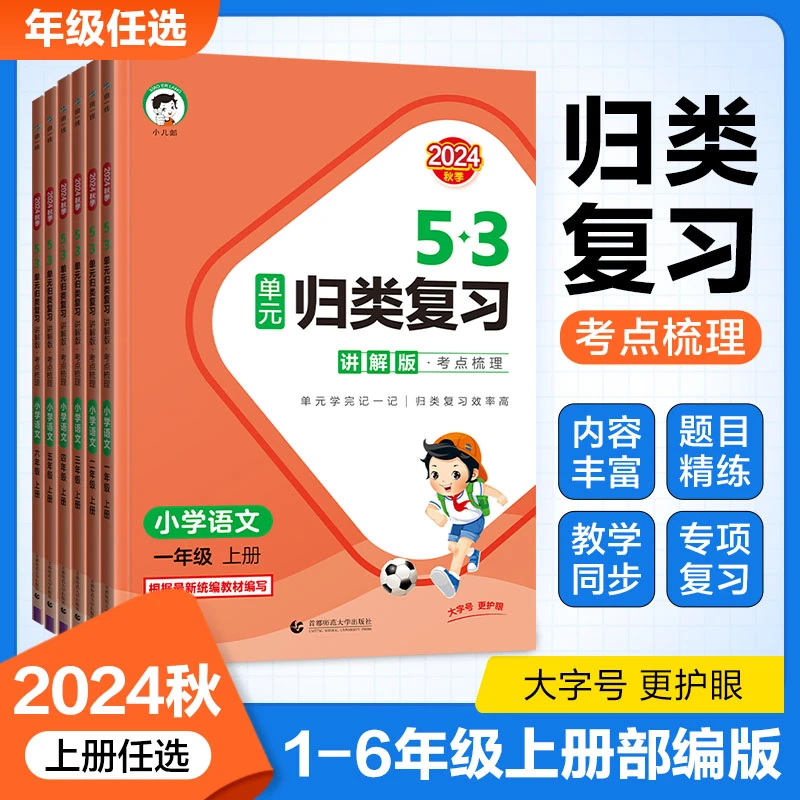 2024秋53小学单元归类复习讲解版重点梳理一二三四五六上册语文