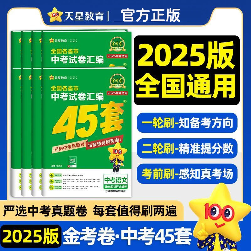 2025版金考卷中考45套真题试卷语数英物化政史地生小四门会考中考