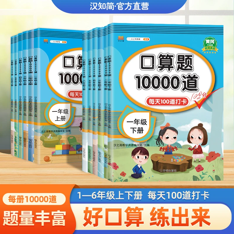 汉知简口算题10000道思维训练小学生同步练习册人教版口算题计算