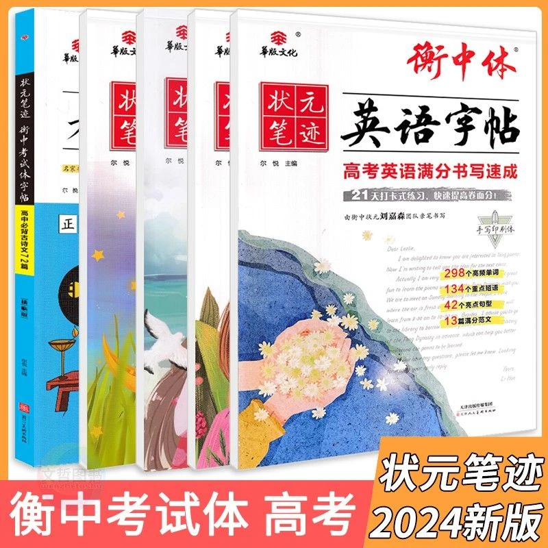 2024版华版语文字帖状元笔迹衡中考试体字帖初高中高考专项字学习