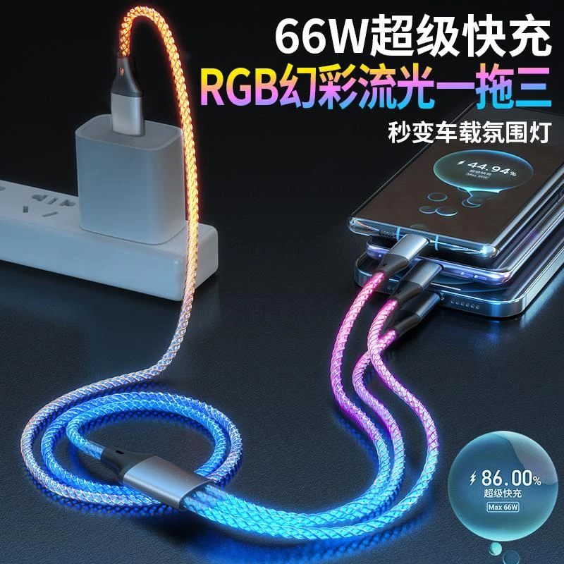 66W超级快充数据线一拖三RGB七彩发光车载流光充电线器氛围LED灯