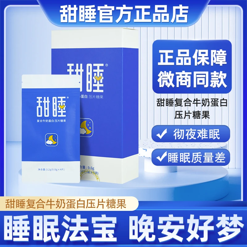 甜睡浓缩牛奶蛋白压片糖果官方正品睡眠奶片无糖奶味压缩糖官网