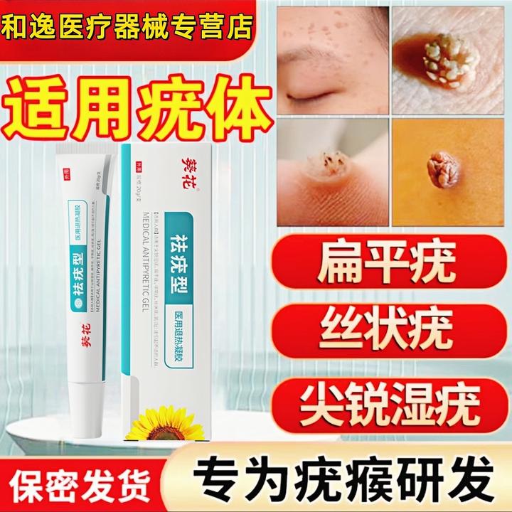 葵花袪疣型医用退热凝胶祛疣型扁平疣丝状疣寻常疣趾疣跖疣正品