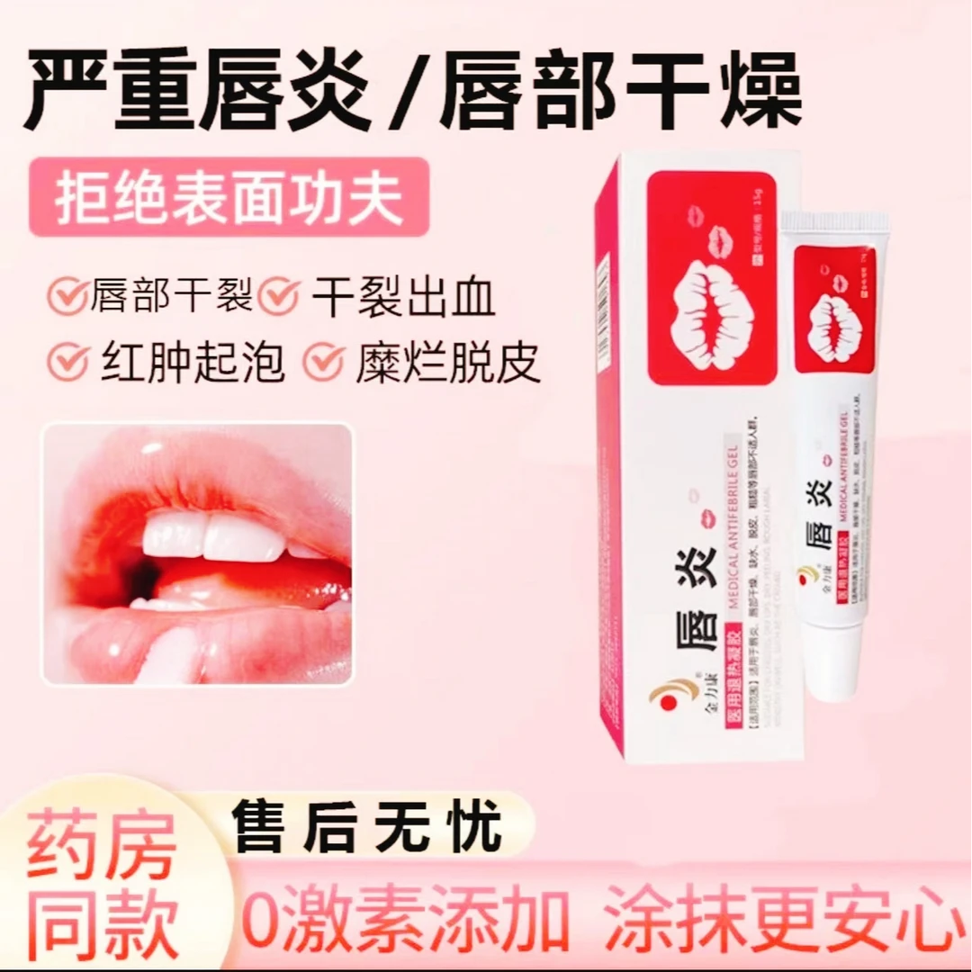 金力康医用退热凝胶唇炎冷敷凝胶修复嘴唇防干裂脱皮嘴角裂口唇膏