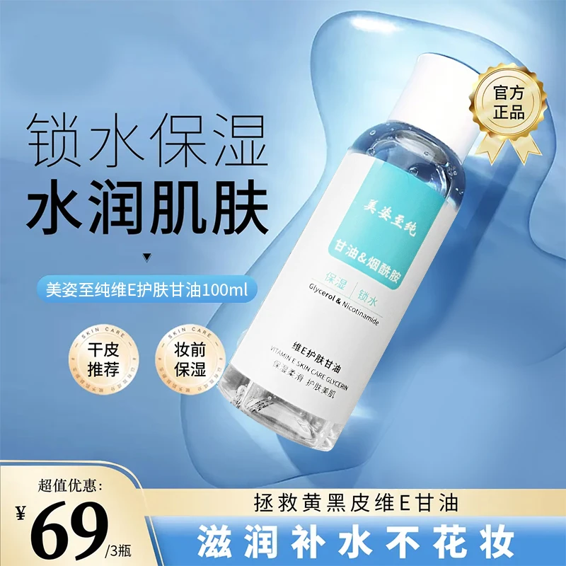 美姿至纯维E护肤甘油妆前水润清爽肤保湿补水学生打底烟酰胺提亮