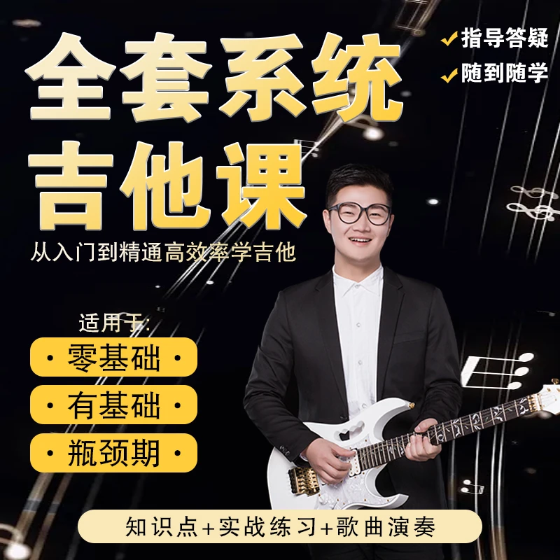 吉他高效全套系统教程【入门+提高+进阶】