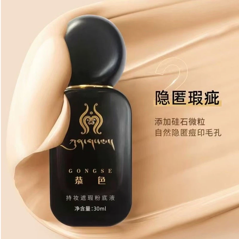 恭色持妆遮瑕粉底液 自然色象牙白