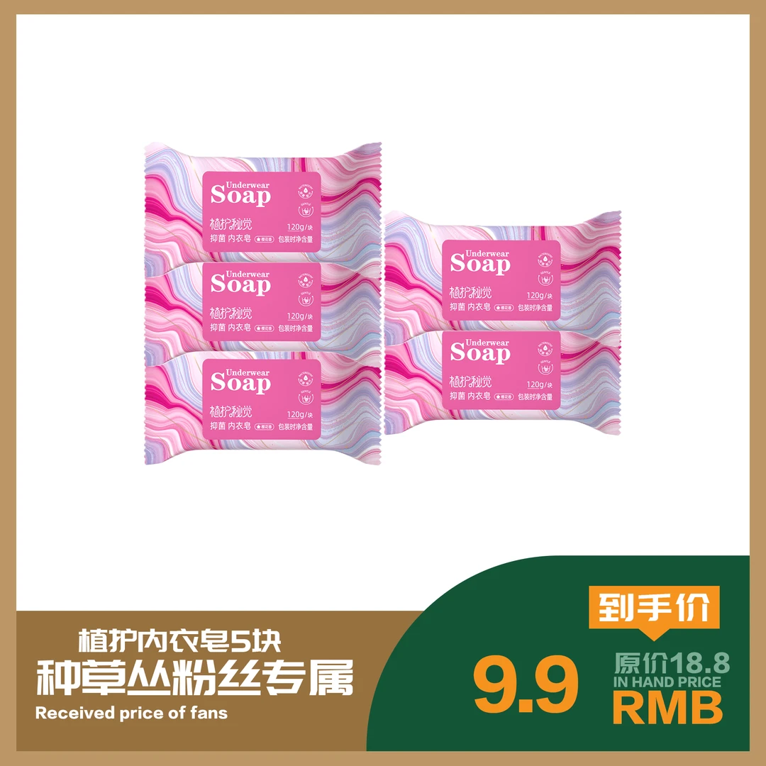 【种草丛】植护女士去污留香80g*5块家用内衣皂清香型抑菌洗衣皂