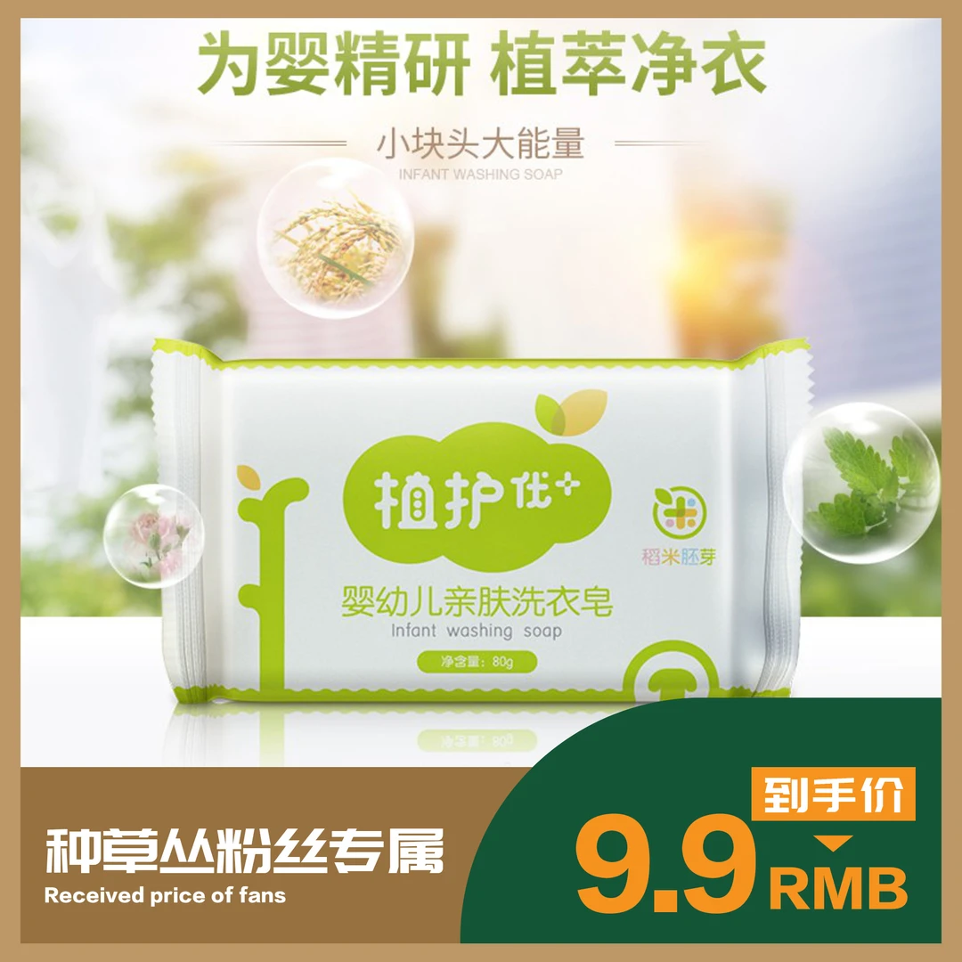 植护【种草丛】婴幼儿用洗衣皂去污去渍亲肤无刺激80g*5块肥皂