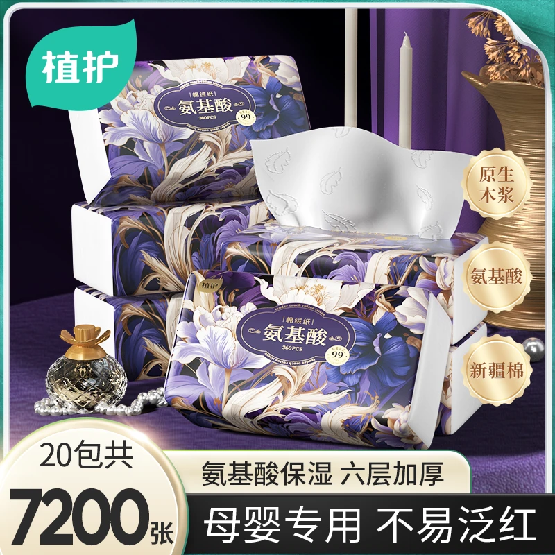 植护母婴专用原生木浆氨基酸棉绒纸新疆棉柔亲肤洁净抑菌家用抽纸