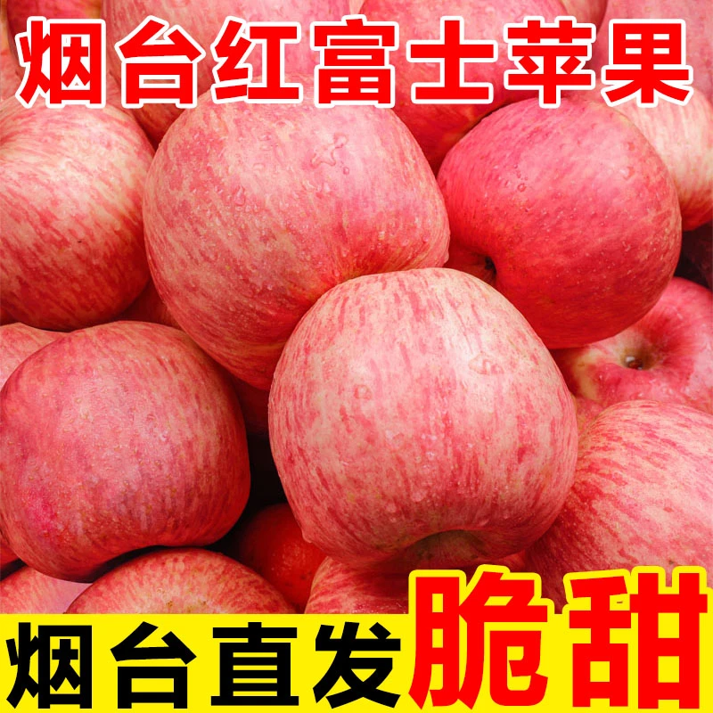 山东烟台红富士苹果脆甜多汁皮薄爽口