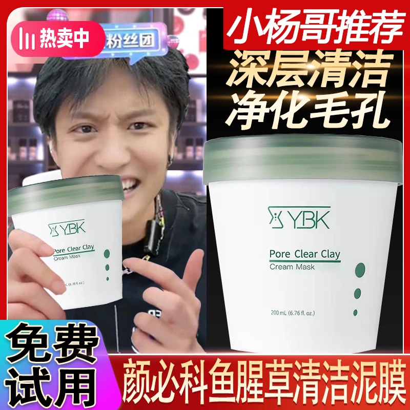 【小杨专属】YBK/颜必科鱼腥草清洁泥膜去黑头闭口冰感舒缓净化毛孔