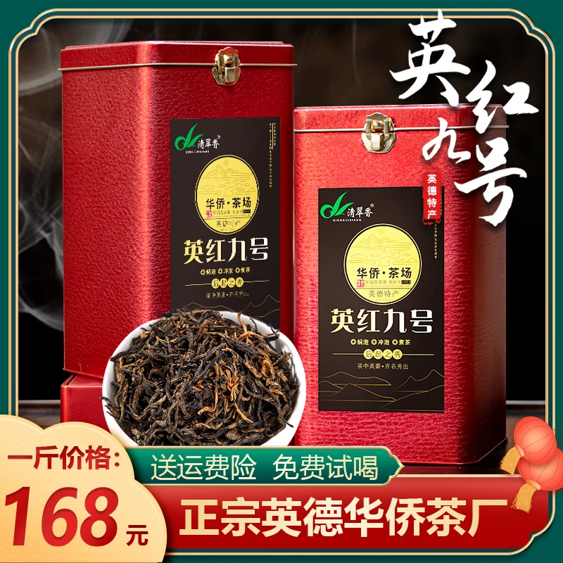 清翠香英红九号红茶特级广东英德九号红茶叶高品质浓香送礼礼盒装